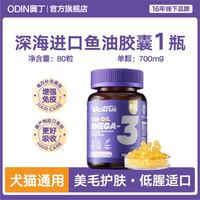 ODIN 奥丁 鱼油狗狗猫咪专用宠物防omega3掉毛犬用深海鱼肝油软胶囊美毛