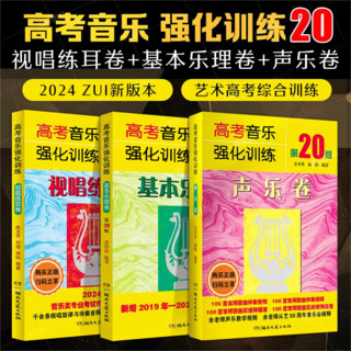 高考音乐强化训练 新版 声乐卷 基本乐理卷 视唱练耳卷单本套装可选 一本畅销30余年