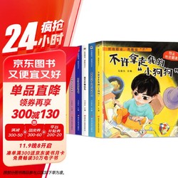 儿童反霸凌安全教育绘本（全6册）儿童绘本精装硬壳0-3-6岁