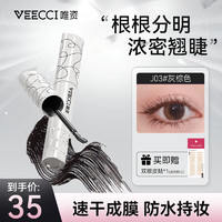 VEECCI 唯资 轻羽盈密纤长睫毛膏打底膏防水纤长卷翘不晕染定型液J03#灰棕色