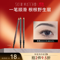 SKIN MATCH 极密 经典刀削眉笔顺滑持久防水防汗不易晕脱色送女友 1.3g灰色