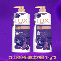 LUX 力士 香氛沐浴露1000g*2幽莲魅肤精油留香男女沐浴乳家庭官方正品