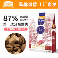 Myfoodie 麦富迪 狗粮 冻干鲜粮生骨肉全价冻干双拼粮小型中大型成犬幼犬通用犬粮 300g