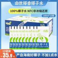 南世椰香 椰子水180ml*10袋 天然电解质水 nfc100%纯椰青水 椰汁饮料