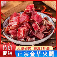 宣威火腿 碎肉 250g