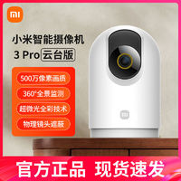 百亿补贴：Xiaomi 小米 摄像头3Pro云台版庭监控家用360度夜视无线宠物摄像机