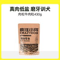 疯狂小狗 狗狗零食训狗奖励幼犬成犬宠物零食牛肉粒430g