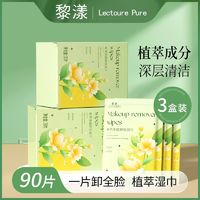 百亿补贴：LECTOURE PURE 黎漾 ECTOURE PURE 黎漾 植萃一次性卸妆湿巾卸妆巾独立包装 一盒装（30片）