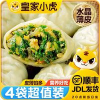 百亿补贴：皇家小虎 水晶薄皮包子韭菜鸡蛋小笼包方便速食早餐面点批发商用