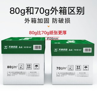 天章a4打印纸70g办公80g草稿纸双面复印纸a4纸一整箱