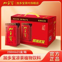 百亿补贴：JDB 加多宝 凉茶植物饮料 凉茶饮料 250ml*21盒 整箱装 纸盒装凉茶饮料