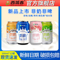 西域春 新疆西域春白桃原味奶啤300ml*12罐组合装小青柠风味饮料酸牛奶