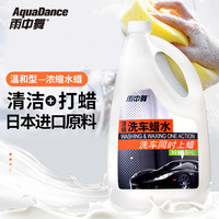雨中舞 AQUA DANCE）洗车液1.89L 浓缩洗车水蜡汽车清洁剂去污上光泡沫清洗剂 汽车用品