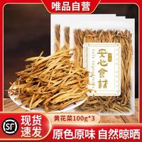 盛耳 黄花菜 100g*3 火锅食材 农家自晒无硫金针菜 凉拌黄花菜