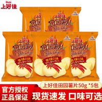 Oishi 上好佳 田园薯片50g*5包 烤肉甜辣红烧牛肉混合口味薯片小吃零食大礼包 香辣味50g*5包