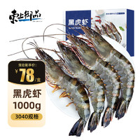 东上御品 黑虎虾 1kg 30-40只/盒