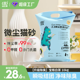 比亿奇 猫砂膨润土无尘除臭猫砂多香味快速结团猫沙10kg猫咪用品 宝格白茶20斤装