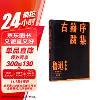 古籍序跋集 鲁迅 单行本 人民文学出版社