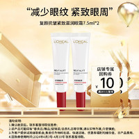 L'OREAL PARIS 欧莱雅（L'OREAL）套装护肤品化妆品补水保湿抗皱视黄醇玻尿酸紧致淡纹七夕情人节 复颜抗皱眼霜7.5ml*2