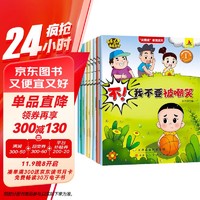 大头儿子反霸凌儿童启蒙绘本（全8册）儿童自我保护意识认知漫画版图书校园反霸凌童书