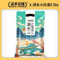 百亿补贴：盖亚农场 湖水小粒香米5kg正宗东北香米黑龙江新米10斤真空锁鲜装