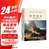 世界简史（全球狂销200万册的世界历史扛鼎之作