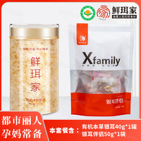 鲜珥家 有机本草银耳 40g*1罐+银耳伴侣 5g*10包*1袋