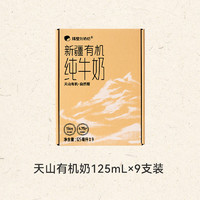 隔壁刘奶奶 新疆有机纯牛奶125ml9盒3.8g蛋白儿童有机奶早餐奶