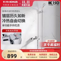 KOHLER 科勒 淋浴花洒龙头家用浴室挂墙式浴缸洗澡铜龙头冷热水龙头HS006