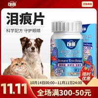 句苗猫咪狗狗营养品泪痕片成幼犬泰迪比熊博美通用去泪渍清热祛火