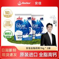 Anchor 安佳 全脂高钙高蛋白奶粉 1kg/袋 2袋