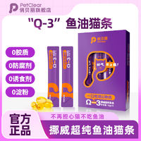 百亿补贴：PETCLEAR 俏贝丽 挪威进口超纯鱼油猫条零食不掉毛美毛亮毛猫咪增肥0胶0诱食