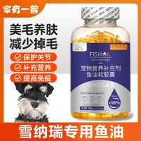 雪纳瑞专用】鱼油颗粒狗狗宠物防掉毛鱼肝油犬用深海鱼美毛靓毛