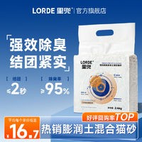 百亿补贴：LORDE 里兜 混合猫砂除臭小黑核豆腐膨润土低尘猫砂6袋整箱批发冲量