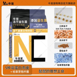 牛宠 冻干益生菌全价金丝熊粮营养食材豚鼠饲料仓鼠专用粮零食用品