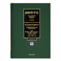 《剑桥科学史》（全5卷）理解科学发展、培养科学精神的权威著