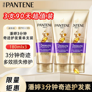 移动端、京东百亿补贴：PANTENE 潘婷 护发素奇迹修护氨基酸 180ml多效损伤修护*3支