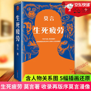 生死疲劳 修订升级版 莫言小说作品系列蛙 丰乳肥臀 红高粱家族文学散文