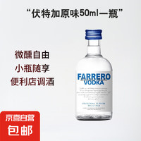 法列罗 洋酒 伏特加原味 50mL 单瓶装