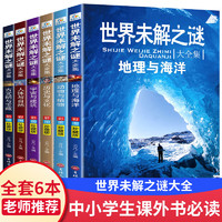 移动端、京东百亿补贴：世界未解之谜大全集 小学生3-4-5-6年级课外阅读书籍 