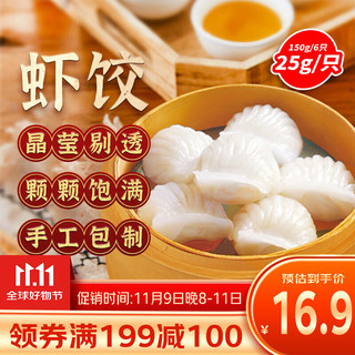 避风塘 虾饺 6只 150g