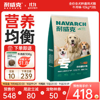 Navarch 耐威克 狗粮通用狗粮30kg（10kg*3） 牛肉味