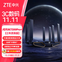 ZTE 中兴 问天BE7200Pro+ WiFi7家用路由器双频聚合游戏加速8颗独立信号放大器满血2.5G网口