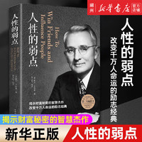 人性的弱点 卡耐基 平装本 心理学职场生活入门 基础成功励志书籍畅销书排行榜完整版原著