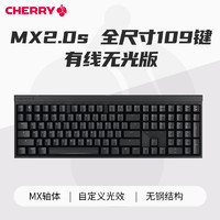 CHERRY 樱桃MX2.0S机械键盘有线彩光电竞游戏专用109键黑青茶红轴