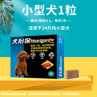 Heartgard 犬心保 狗狗驱虫药1粒小型犬单粒装