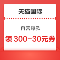 天猫国际 自营爆款 领1200-120/600-60/300-30元自营券等