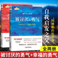 被讨厌的勇气+幸福的勇气 2册