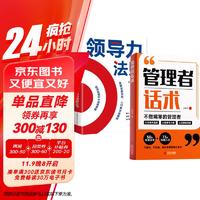 管理者话术+领导力法则全2册 如何做好一个管理