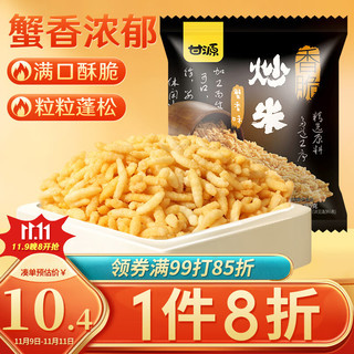 KAM YUEN 甘源 香脆炒米 蟹香味 285g